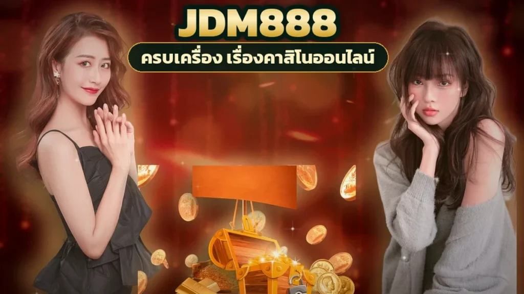 ภาพปกบทความ jdm888 กำถั่ว พาเล่นบนจอทีละสเต็ป วางชิปเลข 1-4 ดูดีลเลอร์นับถั่ว