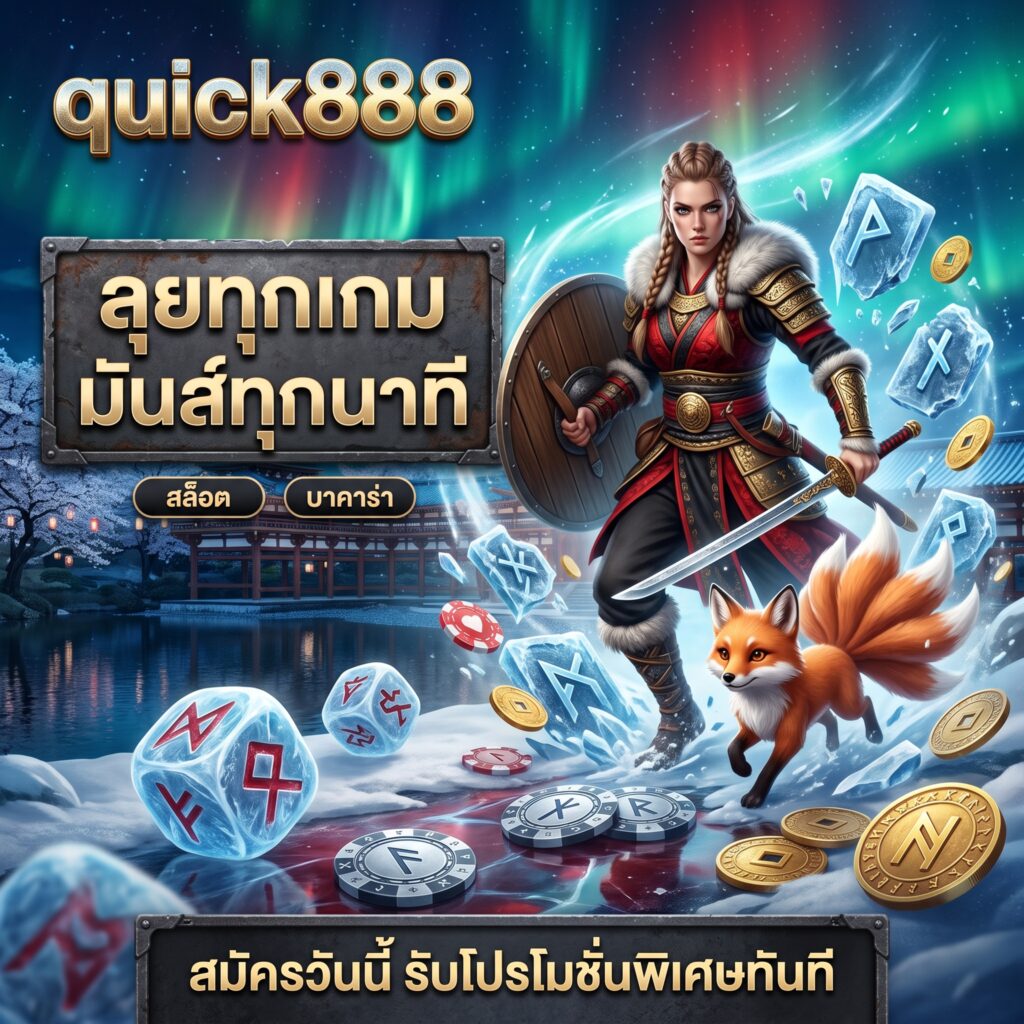 quick888 เดิมพันกีฬา แทงบอล ครบทุกลีก ฝาก-ถอน รวดเร็ว